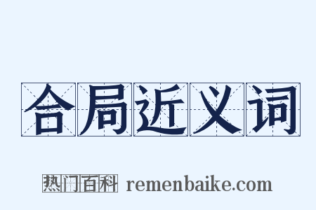 合局近义词是什么意思的图片